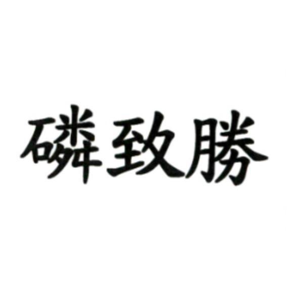 磷致勝