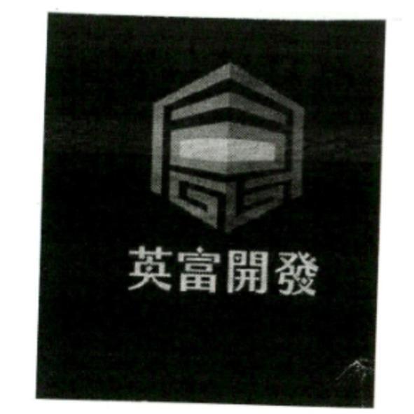 英富開發及設計圖