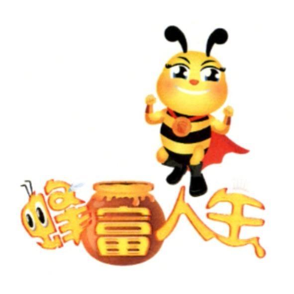蜂富人生設計圖
