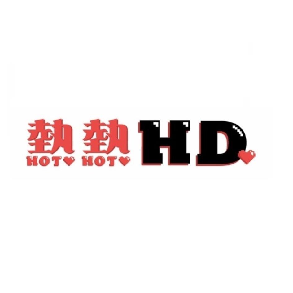 熱熱HOT HOT及設計HD