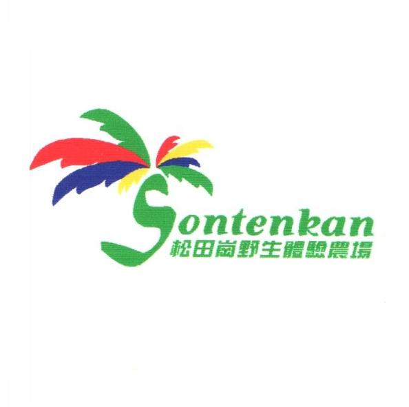 松田崗野生體驗農場 Sontenkan 及圖