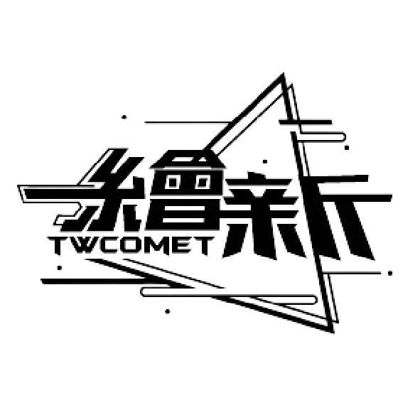 繪新TWCOMET及設計圖