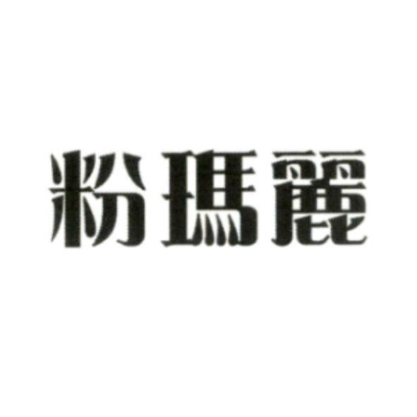 粉瑪麗