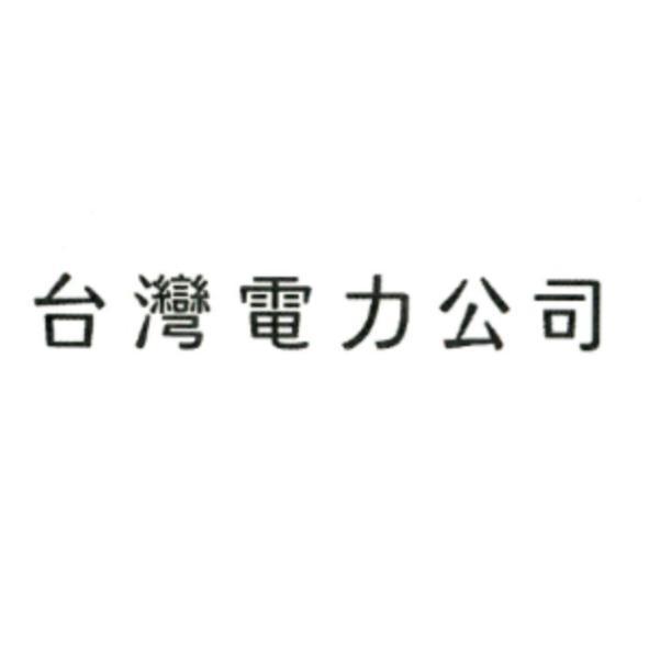 台灣電力公司