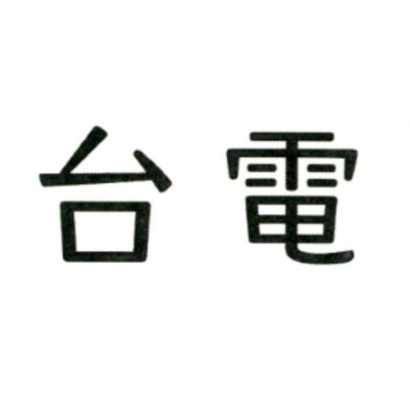 台電