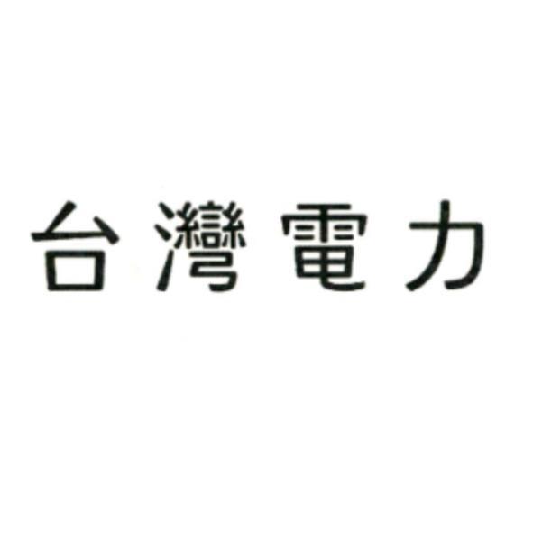 台灣電力