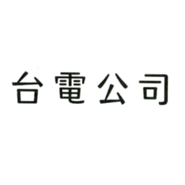 台電公司
