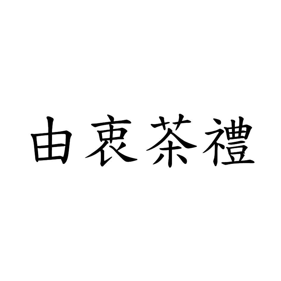 由衷茶禮