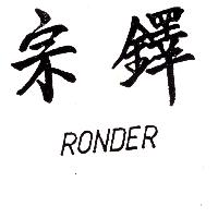 宗鐸RONDER