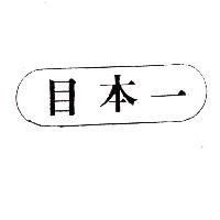 目本一（墨色）