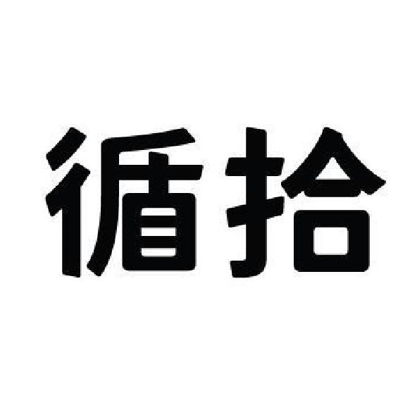 循拾
