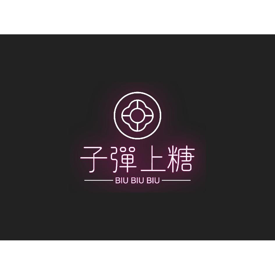 子彈上糖BIU BIU BIU及圖