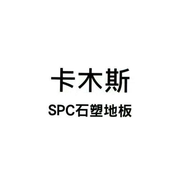 卡木斯 SPC 石塑地板