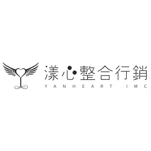 漾心整合行銷 YANHEART IMC及圖