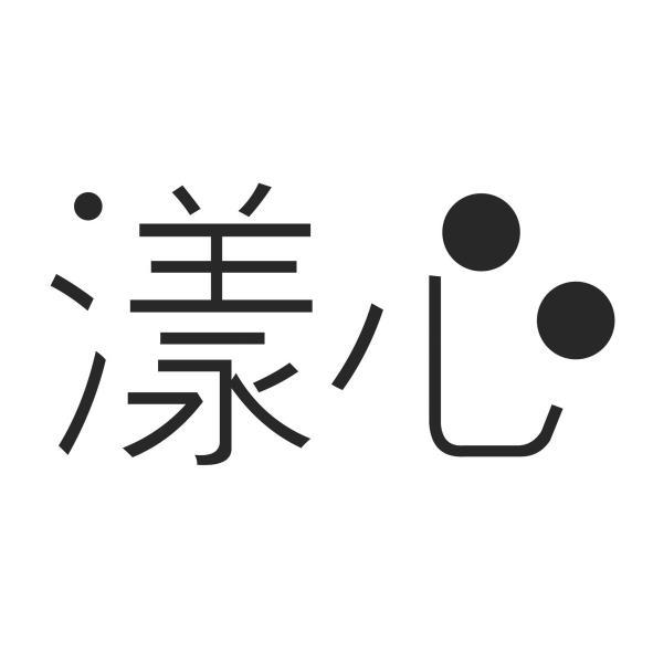 漾心設計字