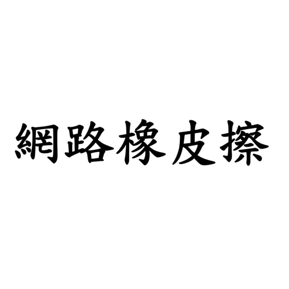 網路橡皮擦