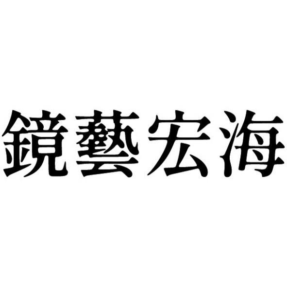 鏡藝宏海