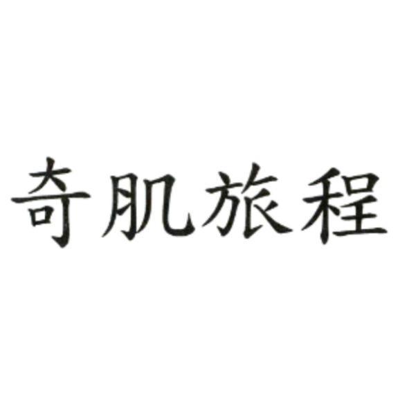奇肌旅程
