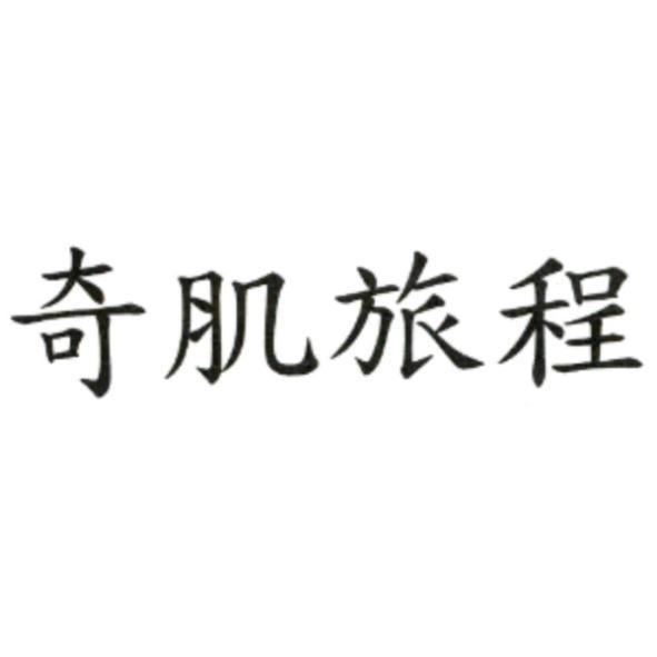 奇肌旅程