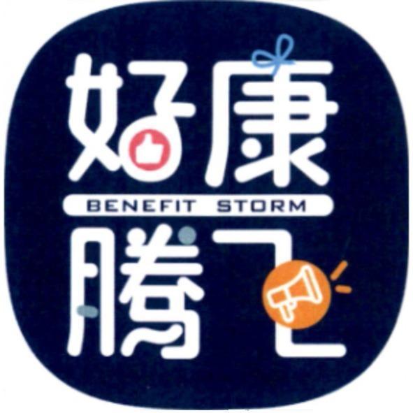 好康騰飛BENEFIT STORM及圖(簡體字)