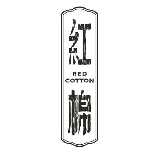 紅棉 RED COTTON