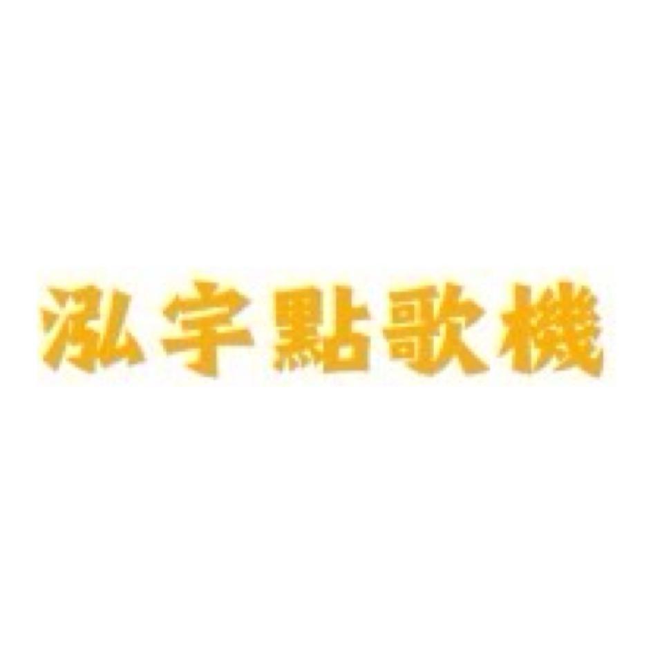 泓宇點唱機