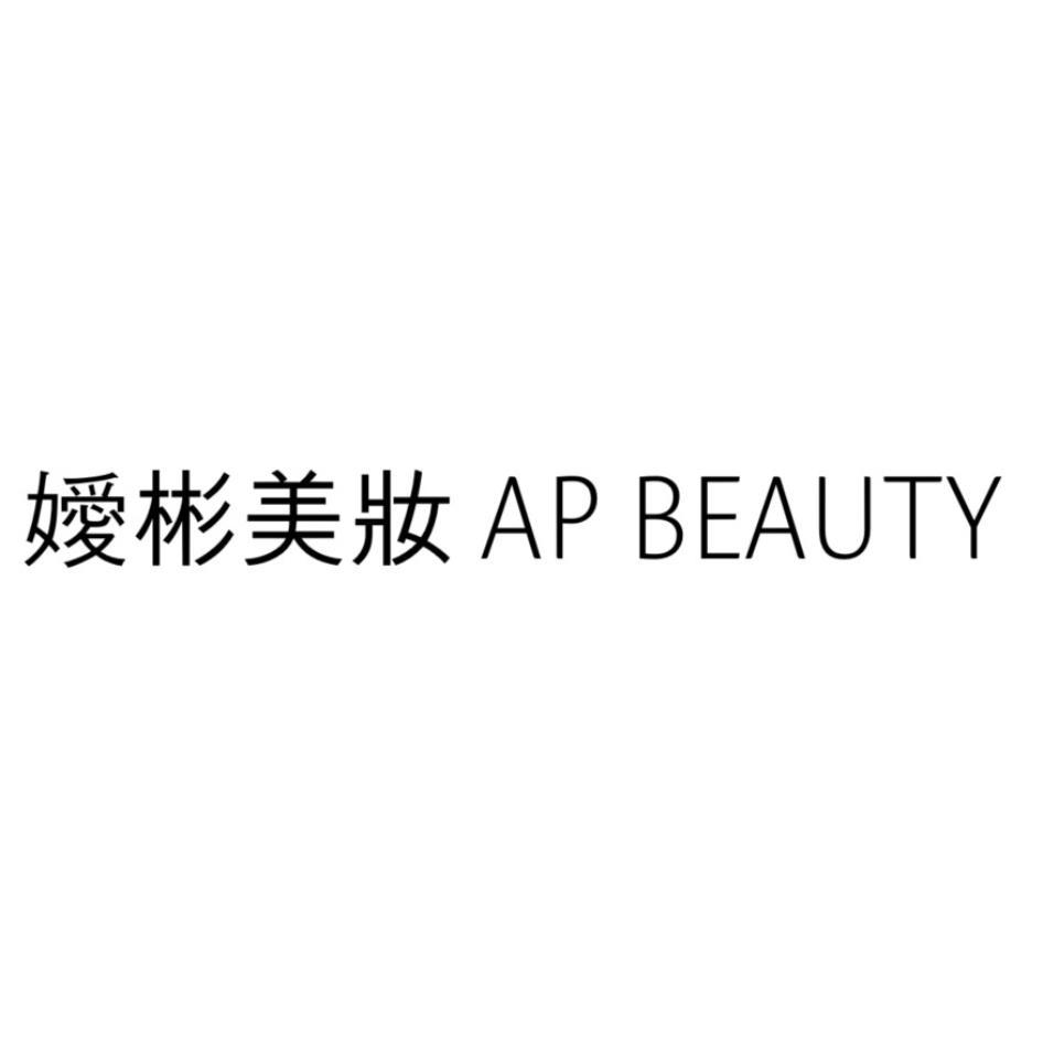 嬡彬美妝 AP BEAUTY