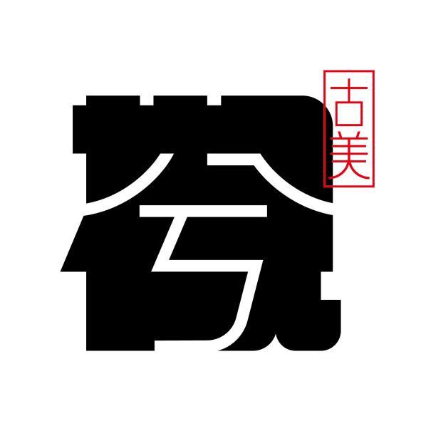 觀兮古美設計字