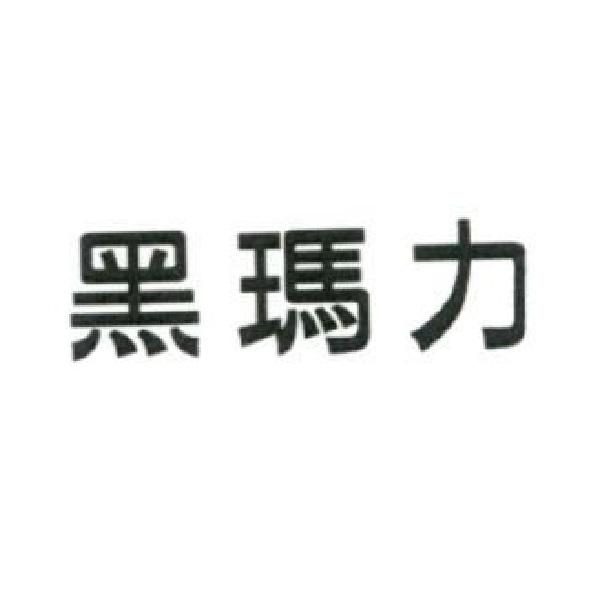 黑瑪力
