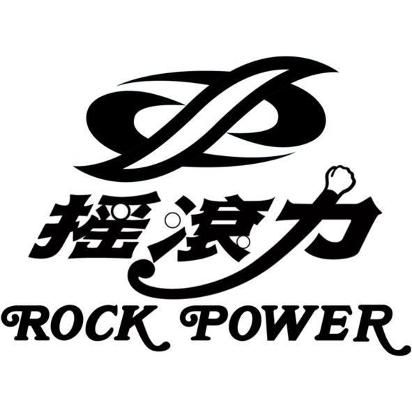 搖滾力ROCK POWER及圖