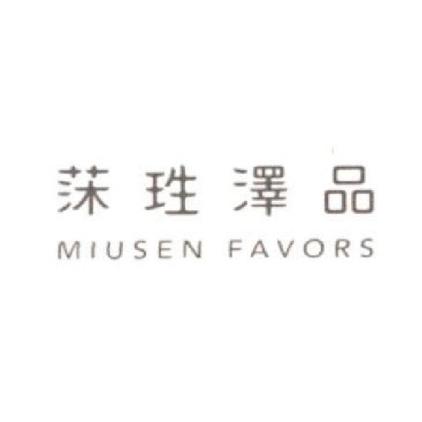 莯珄澤品 MIUSEN FAVORS