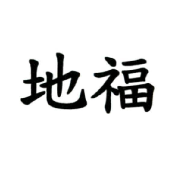 地福