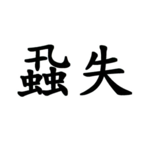 蝨失