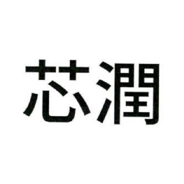 芯潤
