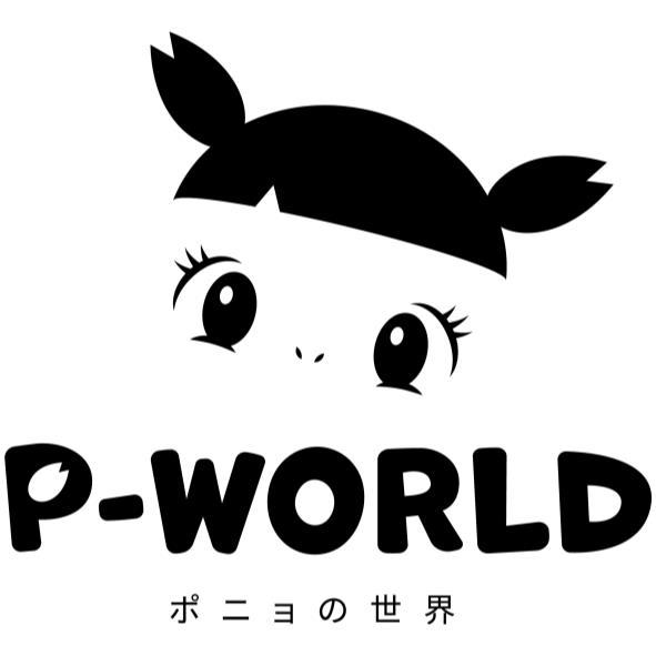 P-WORLD ポニョの世界及圖