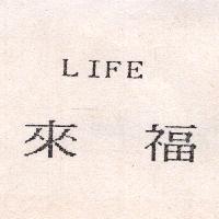 來福LIFE