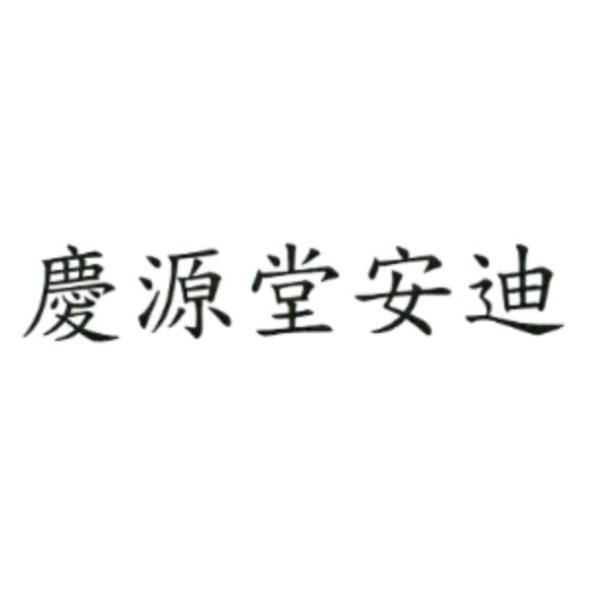 慶源堂安迪