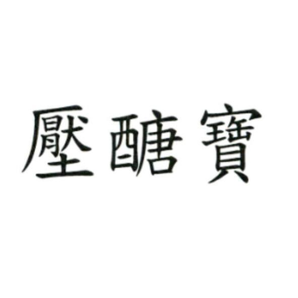 壓醣寶