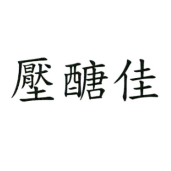壓醣佳