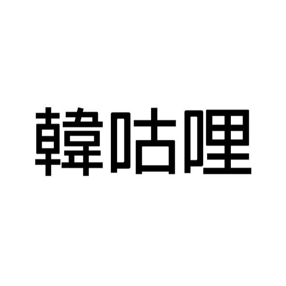 韓咕哩