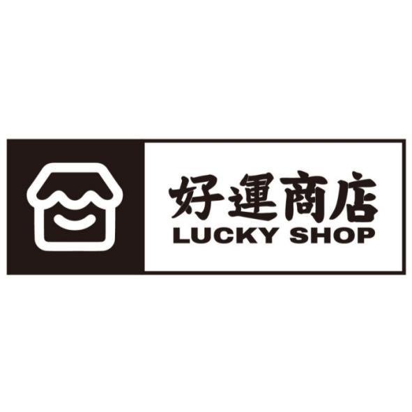 好運商店LUCKY SHOP及圖