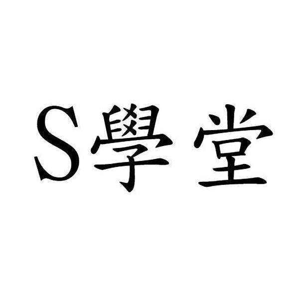 S學堂