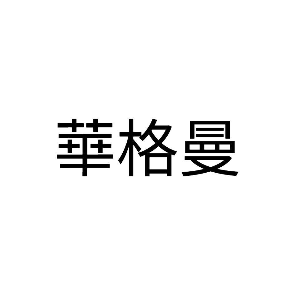 華格曼