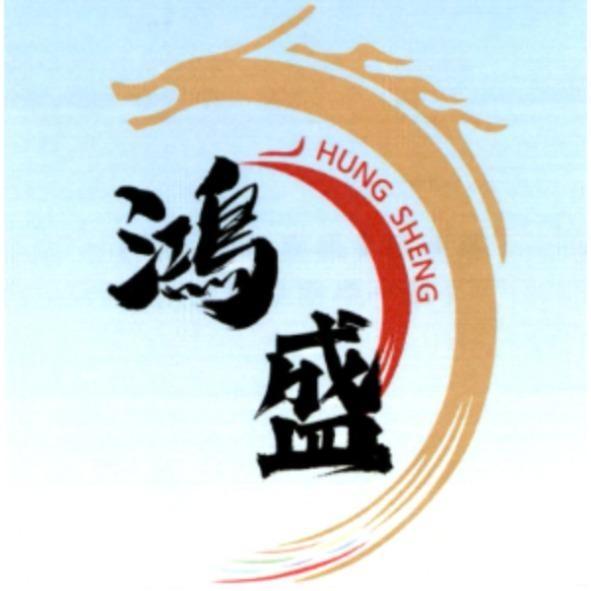 鴻盛 HUNG SHENG 及圖