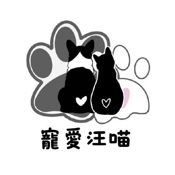 寵愛汪喵 及圖