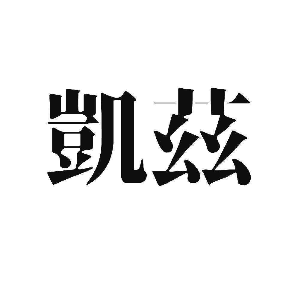 凱茲