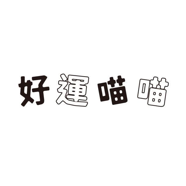 好運喵喵