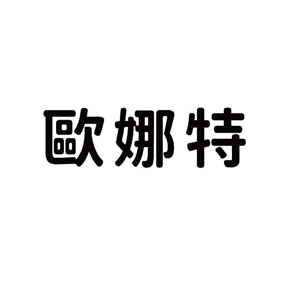 歐娜特