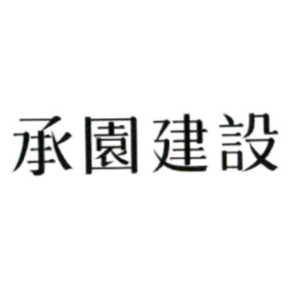 承園建設