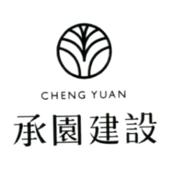 CHENG YUAN 承園建設及圖